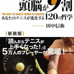 テニスは頭脳が9割(田中信弥)読んだ感想と今後取り組んでみたいこと