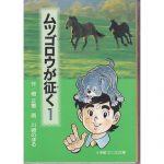 【懐かしの漫画】畑正憲の自伝漫画、ムツゴロウが征く
