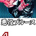 久々に悪役ブルースを読んだ感想