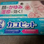 ロート製薬 メンソレータム カユピットを購入したので使い始めた