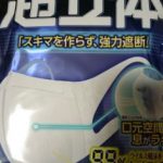 花粉症には辛い季節、マスクは超立体が効く