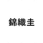残念!錦織圭が手首怪我で今季試合全休
