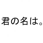 WOWOWで君の名は。を放送
