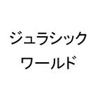映画ジュラシック・ワールド 炎の王国を観てきた感想