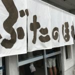 尼崎の「ぶたのほし」の豚骨ラーメン、衝撃的などろどろ感でめっちゃ濃厚!