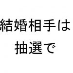 今期ドラマの中でも面白い「結婚相手は抽選で」