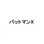 【懐かしの漫画】ジョージ秋山のパットマンX