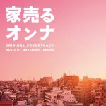 【ドラマ】家売るオンナが面白かった件