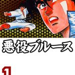 悪役ブルースがAmazonでKindle本まとめ買いセール対象に!