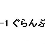R-1ぐらんぷり2019年の感想!個人的に推すのはセルライトスパ大須賀