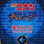 名探偵コナン・ミステリー・チャレンジの感想 ユニバーサル・クールジャパン2018