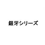 銀牙伝説シリーズが漫画ゴラクで復活!