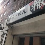 ふく流らーめん 轍 本町本店でラーメンを食べた件