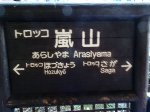 嵯峨野トロッコ列車_嵐山駅