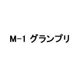今年のM-1レベル高いぞ!ミルクボーイの決勝進出に感激!ライブ・ビューイングのレポート