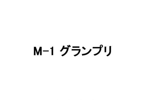 M-1グランプリ