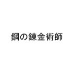 【懐かしの漫画】荒川弘の「鋼の錬金術師」の感想