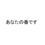 「あなたの番です」最終回!黒島のスピンオフドラマは!?