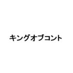 キングオブコント2019はまさかのどぶろっくの優勝!