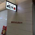 東京ラーメンストリートで俺式純のとんこつラーメンを食す