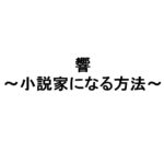 響が連載終了!最終回は鶏肌もの