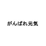 【懐かしの漫画】小山ゆうの「がんばれ元気」