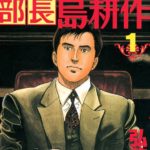 【懐かしの漫画】弘兼憲史の「部長 島耕作」