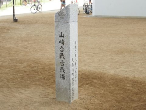 山崎合戦古戦場石碑
